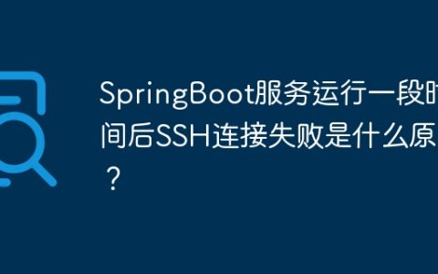 SpringBoot服务运行一段时间后SSH连接失败是什么原因？