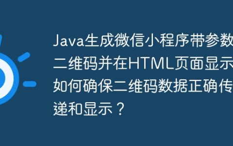 Java生成微信小程序带参数二维码并在HTML页面显示：如何确保二维码数据正确传递和显示？