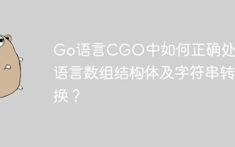 Go语言CGO中如何正确处理C语言数组结构体及字符串转换？