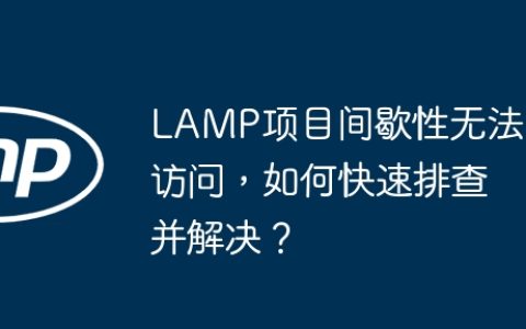 LAMP项目间歇性无法访问，如何快速排查并解决？
