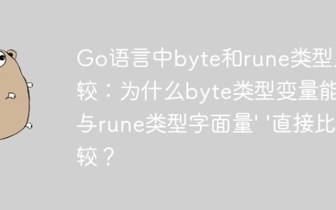 Go语言中byte和rune类型比较：为什么byte类型变量能与rune类型字面量’ ‘直接比较？