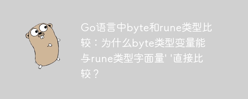 go语言中byte和rune类型比较:为什么byte类型变量能与rune类型字面量' '直接比较?