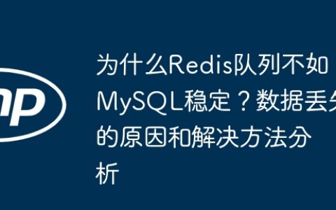 为什么Redis队列不如MySQL稳定？数据丢失的原因和解决方法分析