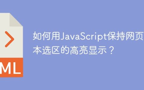 如何用JavaScript保持网页文本选区的高亮显示？