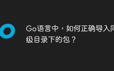 Go语言中，如何正确导入同级目录下的包？