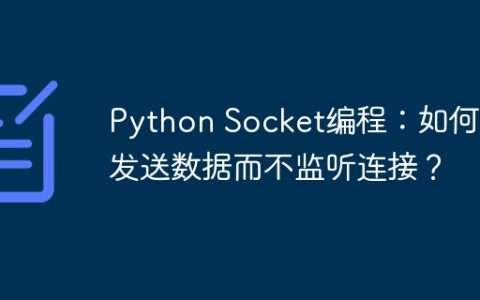 Python Socket编程：如何只发送数据而不监听连接？