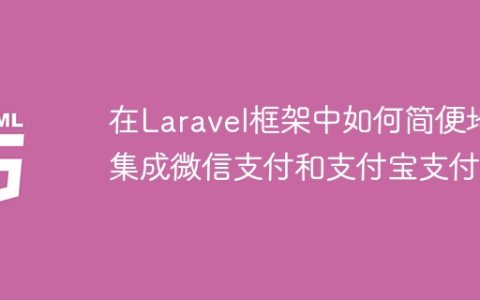 在Laravel框架中如何简便地集成微信支付和支付宝支付？