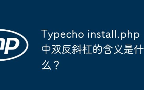 Typecho install.php中双反斜杠的含义是什么？