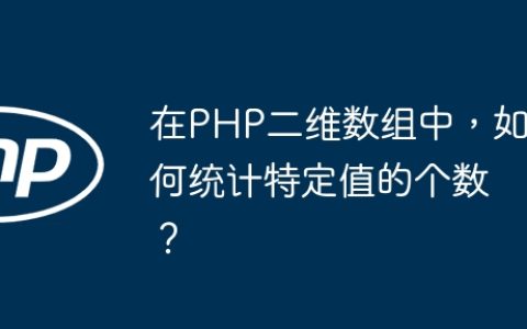在PHP二维数组中，如何统计特定值的个数？