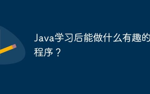 Java学习后能做什么有趣的小程序？