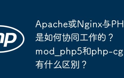 Apache或Nginx与PHP是如何协同工作的？mod_php5和php-cgi有什么区别？