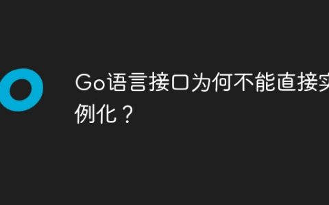 Go语言接口为何不能直接实例化？