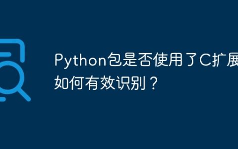 Python包是否使用了C扩展？如何有效识别？
