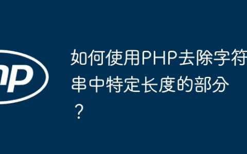 如何使用PHP去除字符串中特定长度的部分？