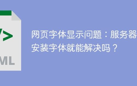 网页字体显示问题：服务器端安装字体就能解决吗？