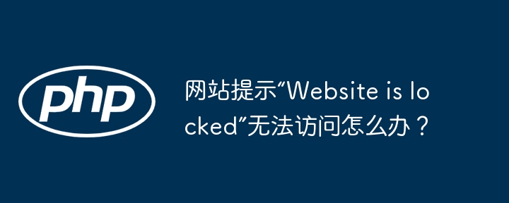 网站提示“website is locked”无法访问怎么办?