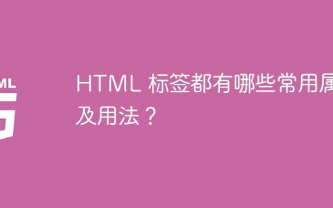 HTML 标签都有哪些常用属性及用法？
