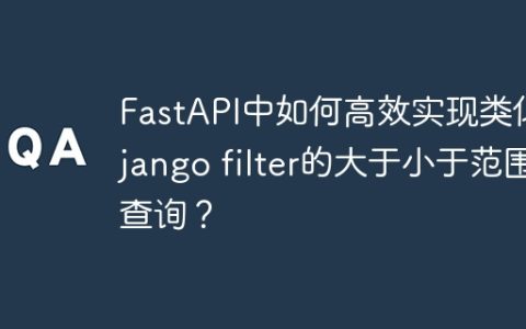 FastAPI中如何高效实现类似Django filter的大于小于范围查询？