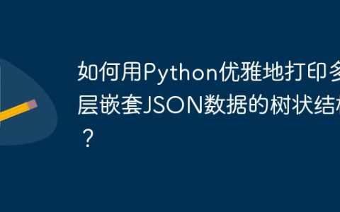 如何用Python优雅地打印多层嵌套JSON数据的树状结构？