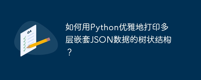 如何用python优雅地打印多层嵌套json数据的树状结构?