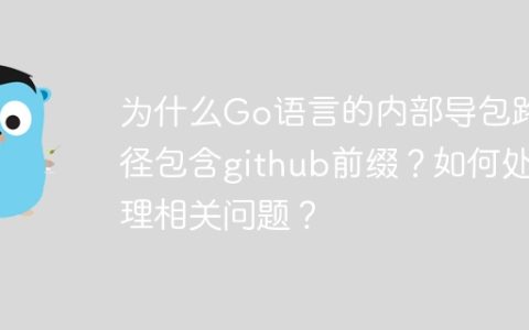 为什么Go语言的内部导包路径包含github前缀？如何处理相关问题？