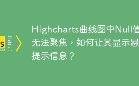 Highcharts曲线图中Null值点无法聚焦，如何让其显示悬停提示信息？