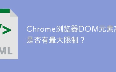 Chrome浏览器DOM元素高度是否有最大限制？