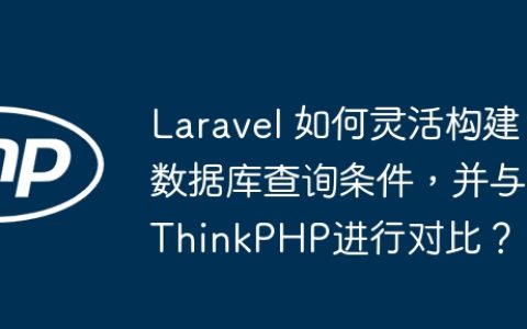 Laravel 如何灵活构建数据库查询条件，并与ThinkPHP进行对比？
