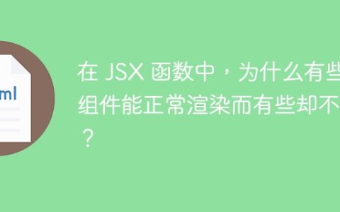 在 JSX 函数中，为什么有些组件能正常渲染而有些却不能？