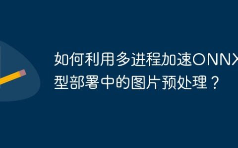 如何利用多进程加速ONNX模型部署中的图片预处理？