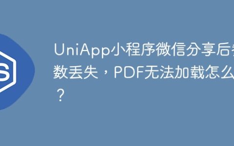 UniApp小程序微信分享后参数丢失，PDF无法加载怎么办？