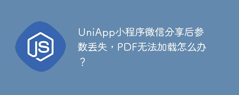 uniapp小程序微信分享后参数丢失,pdf无法加载怎么办?
