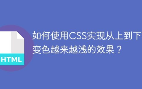 如何使用CSS实现从上到下渐变色越来越浅的效果？
