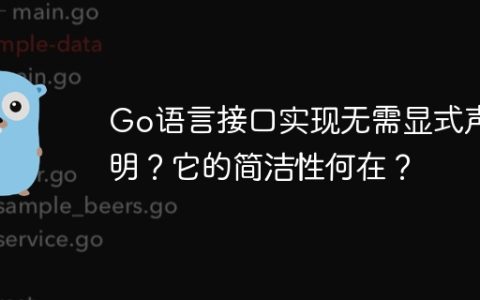 Go语言接口实现无需显式声明？它的简洁性何在？