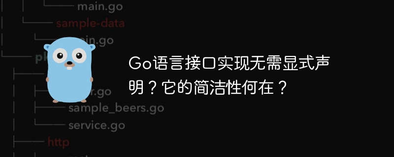 Go语言接口实现无需显式声明?它的简洁性何在?