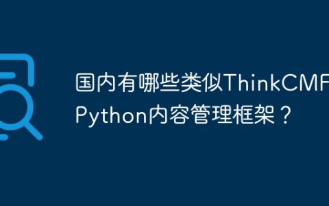 国内有哪些类似ThinkCMF的Python内容管理框架？