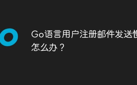 Go语言用户注册邮件发送慢怎么办？