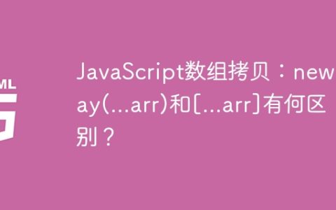 JavaScript数组拷贝：new Array(...arr)和[...arr]有何区别？