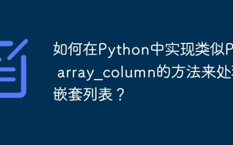 如何在Python中实现类似PHP array_column的方法来处理嵌套列表？