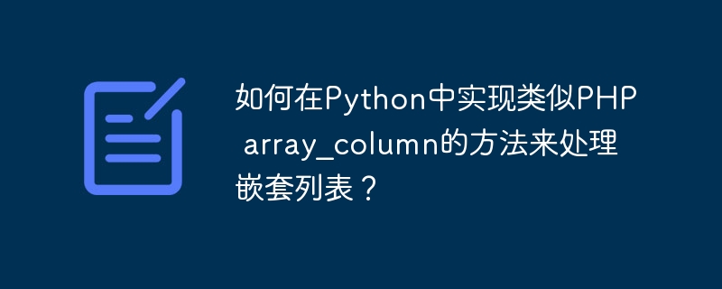 如何在python中实现类似php array_column的方法来处理嵌套列表?