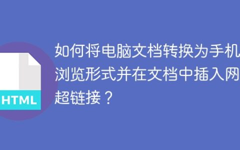 如何将电脑文档转换为手机可浏览形式并在文档中插入网页超链接？
