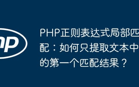 PHP正则表达式局部匹配：如何只提取文本中的第一个匹配结果？