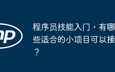 程序员技能入门，有哪些适合的小项目可以接？