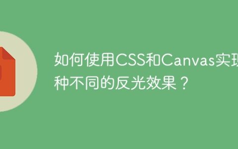 如何使用CSS和Canvas实现两种不同的反光效果？