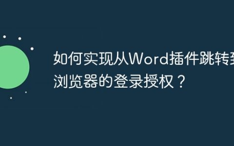 如何实现从Word插件跳转到浏览器的登录授权？