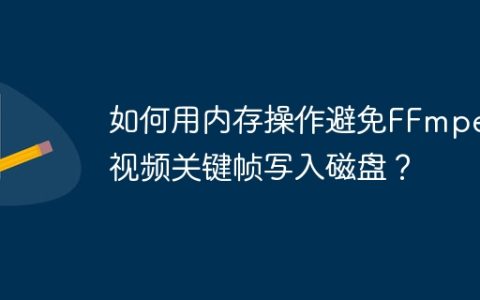 如何用内存操作避免FFmpeg视频关键帧写入磁盘？