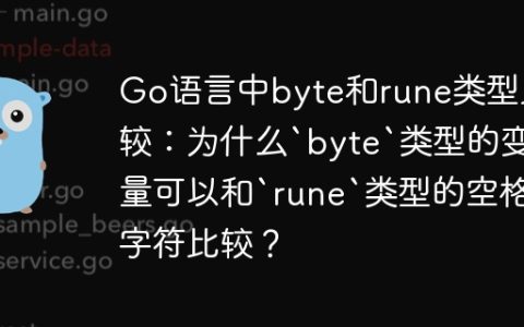 Go语言中byte和rune类型比较：为什么`byte`类型的变量可以和`rune`类型的空格字符比较？