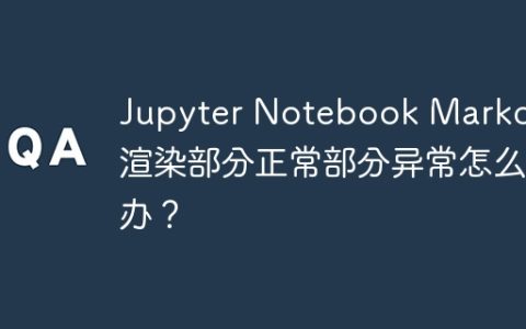 Jupyter Notebook Markdown渲染部分正常部分异常怎么办？