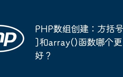 PHP数组创建：方括号[]和array()函数哪个更好？