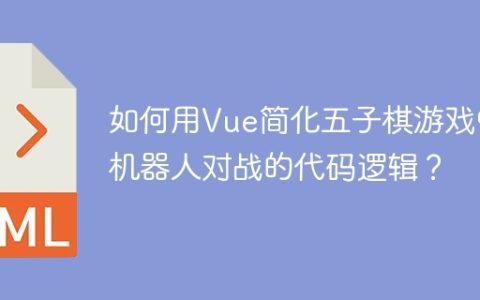 如何用Vue简化五子棋游戏中机器人对战的代码逻辑？